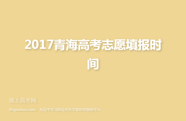 2017青海高考志愿填报时间