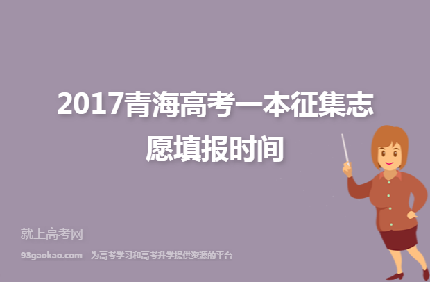 2017青海高考一本征集志愿填报时间