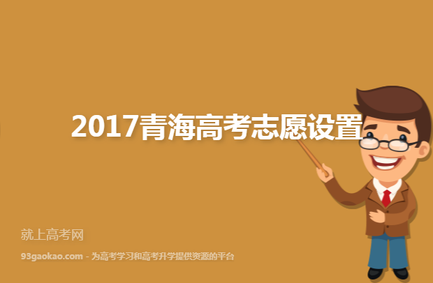2017青海高考志愿设置