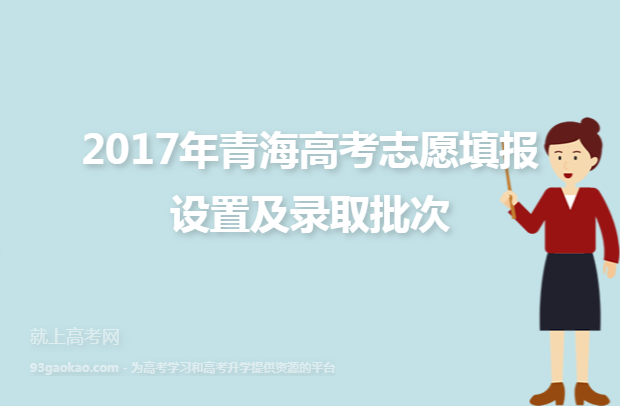 2017年青海高考志愿填报设置及录取批次