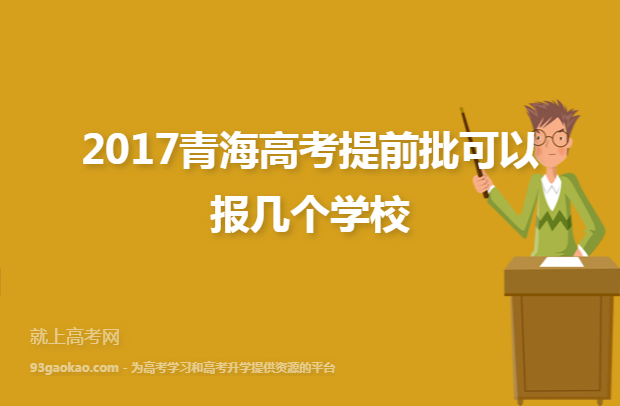 2017青海高考提前批可以报几个学校