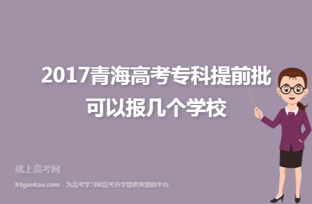 2017青海高考专科提前批可以报几个学校