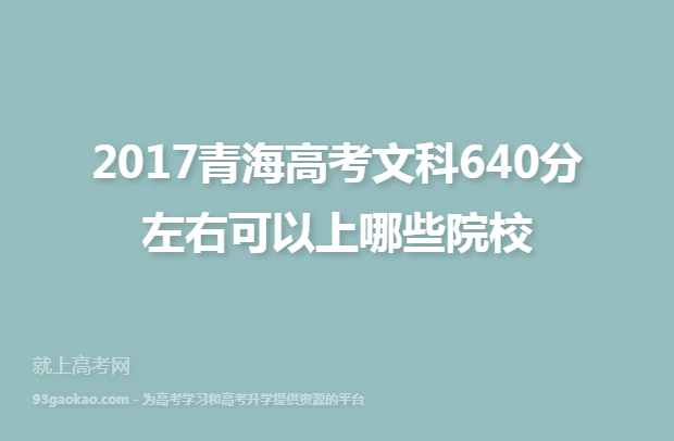 2017青海高考文科640分左右可以上哪些院校