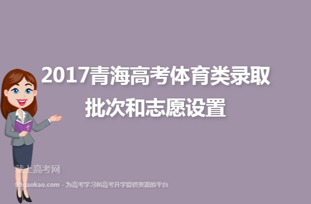 2017青海高考体育类录取批次和志愿设置