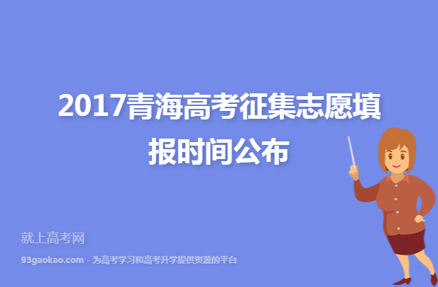 2017青海高考征集志愿填报时间公布