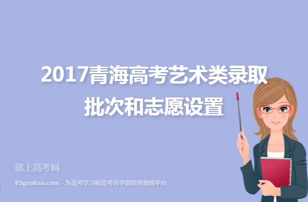 2017青海高考艺术类录取批次和志愿设置