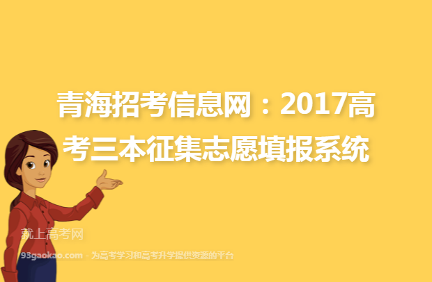 青海招考信息网：2017高考三本征集志愿填报系统
