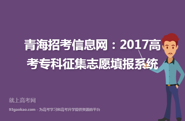 青海招考信息网：2017高考专科征集志愿填报系统