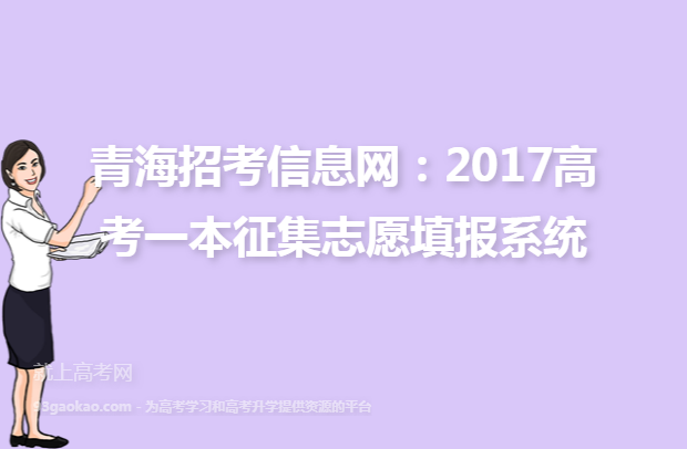 青海招考信息网：2017高考一本征集志愿填报系统