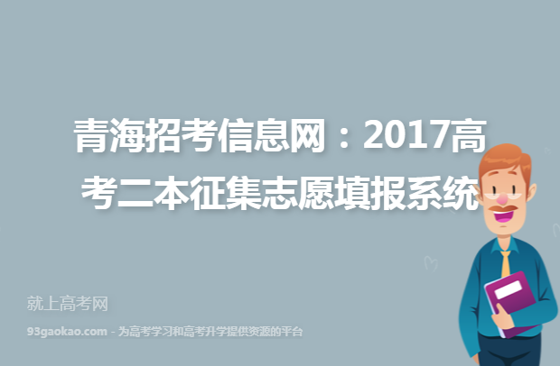 青海招考信息网：2017高考二本征集志愿填报系统
