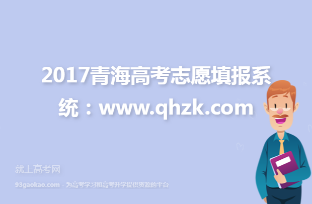 2017青海高考志愿填报系统：www.qhzk.com