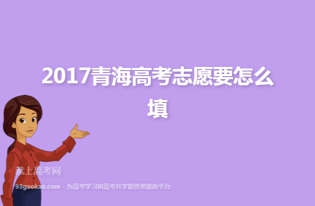 2017青海高考志愿要怎么填