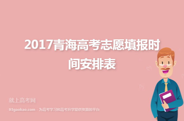 2017青海高考志愿填报时间安排表