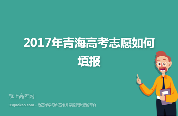 2017年青海高考志愿如何填报