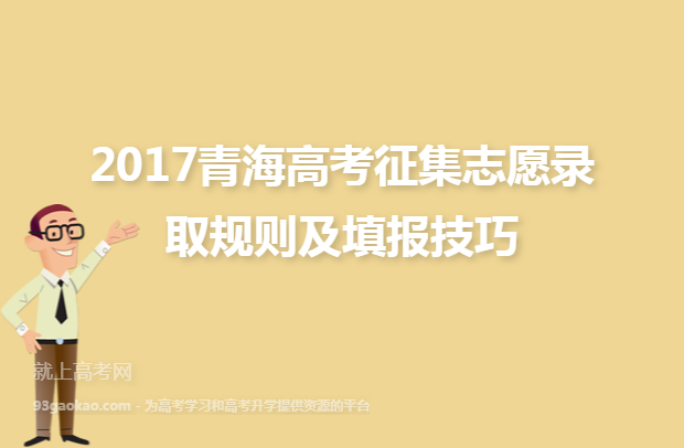 2017青海高考征集志愿录取规则及填报技巧