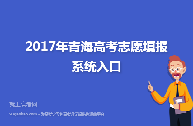 2017年青海高考志愿填报系统入口