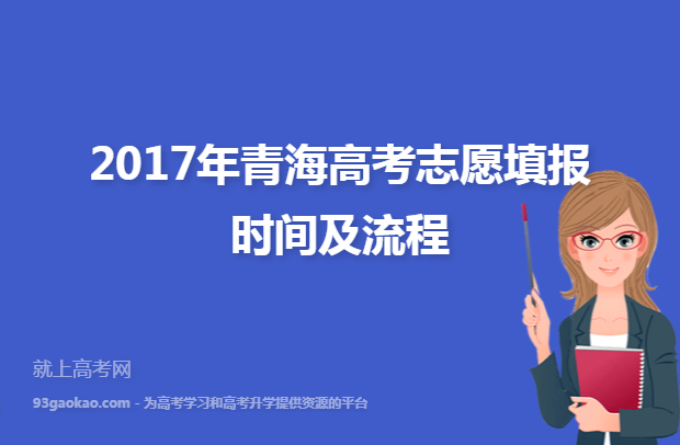 2017年青海高考志愿填报时间及流程