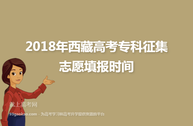 2018年西藏高考专科征集志愿填报时间