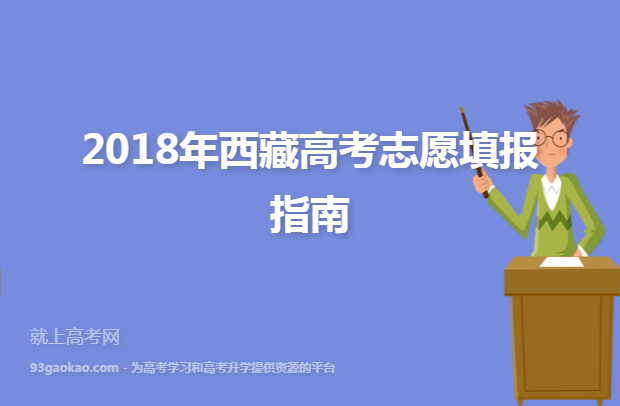 2018年西藏高考志愿填报指南