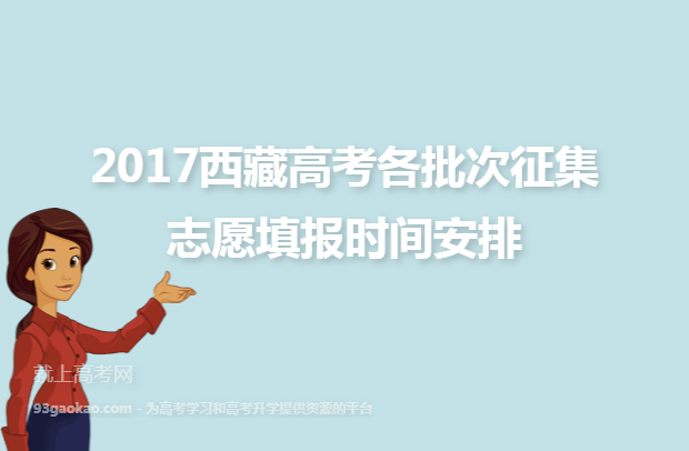 2017西藏高考各批次征集志愿填报时间安排