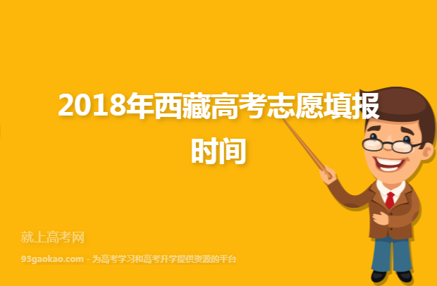 2018年西藏高考志愿填报时间