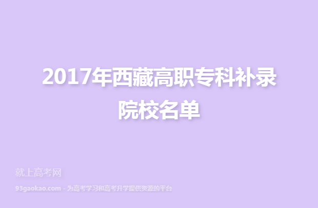 2017年西藏高职专科补录院校名单