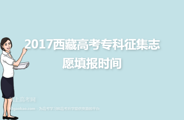 2017西藏高考专科征集志愿填报时间