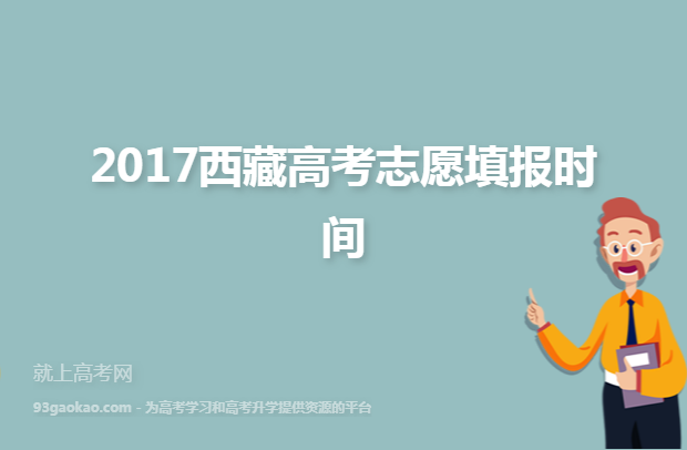 2017西藏高考志愿填报时间