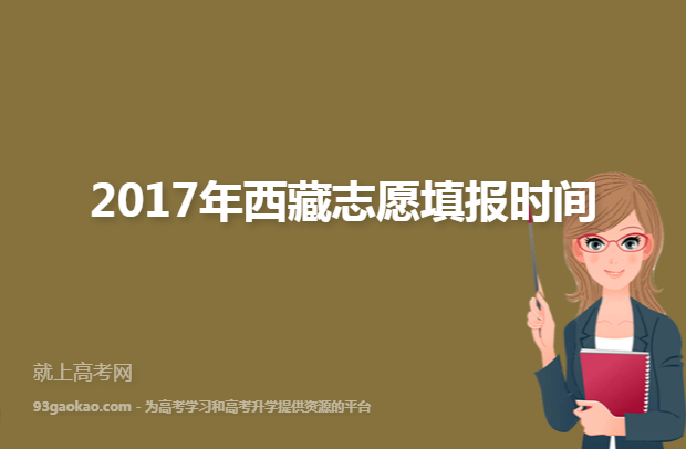 2017年西藏志愿填报时间