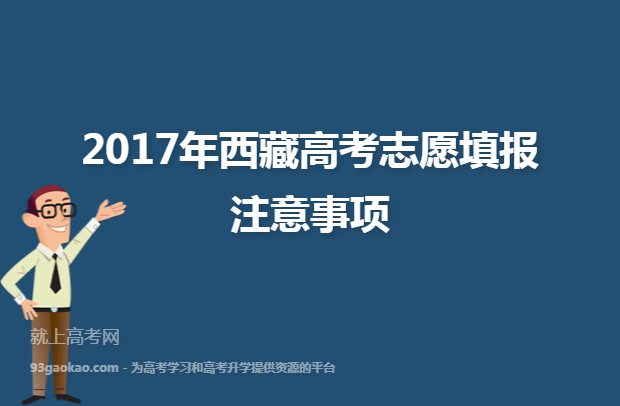 2017年西藏高考志愿填报注意事项