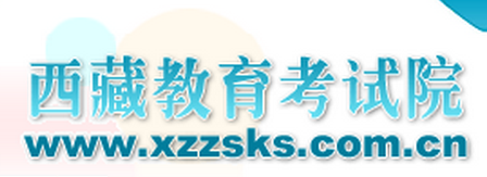 【西藏教育考试院】2017高考志愿填报系统网站入口