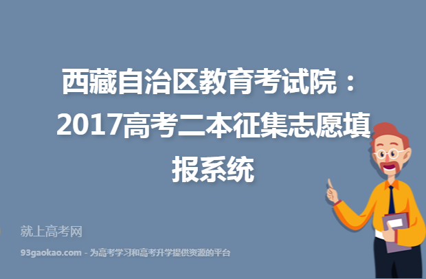 西藏自治区教育考试院：2017高考二本征集志愿填报系统
