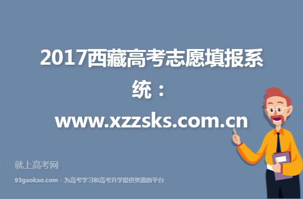 2017西藏高考志愿填报系统：www.xzzsks.com.cn