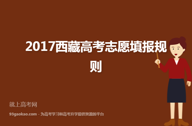 2017西藏高考志愿填报规则