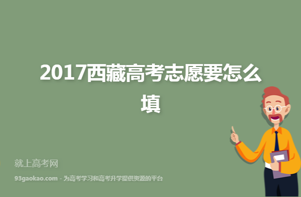 2017西藏高考志愿要怎么填
