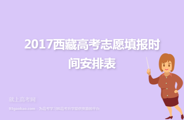 2017西藏高考志愿填报时间安排表