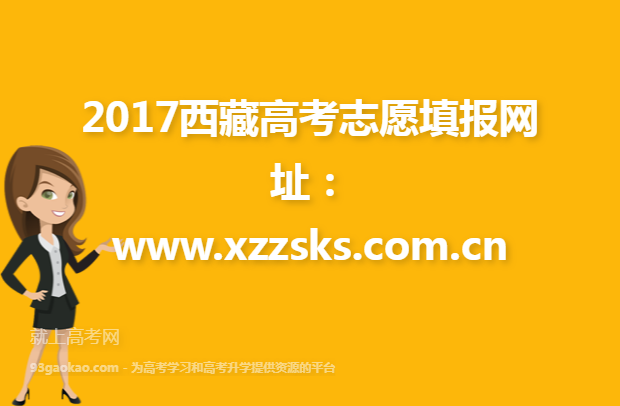 2017西藏高考志愿填报网址：www.xzzsks.com.cn