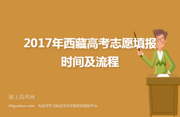 2017年西藏高考志愿填报时间及流程