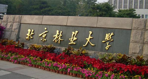 北京林业大学学费多少钱及各专业学费收费标准