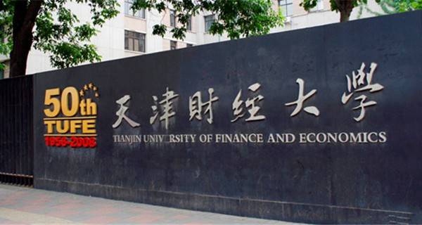 中国最好的财经大学有哪些