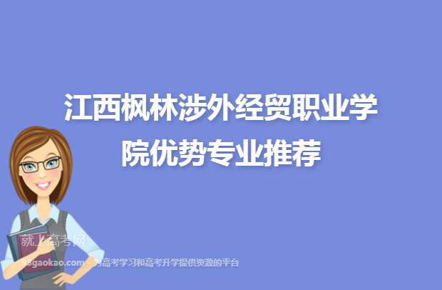 江西枫林涉外经贸职业学院优势专业推荐