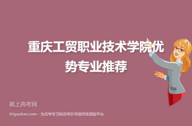 重庆工贸职业技术学院优势专业推荐