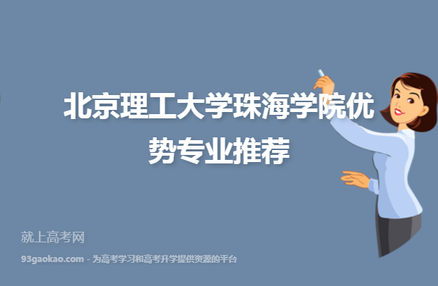 北京理工大学珠海学院优势专业推荐