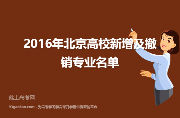 2016年北京高校新增及撤销专业名单