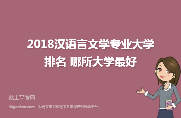 2018汉语言文学专业大学排名 哪所大学最好
