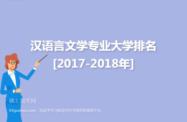 汉语言文学专业大学排名[2017-2018年]
