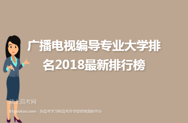 广播电视编导专业大学排名2018最新排行榜