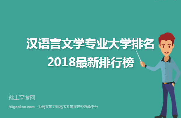 汉语言文学专业大学排名2018最新排行榜
