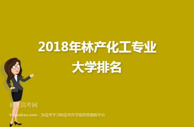 2018年林产化工专业大学排名