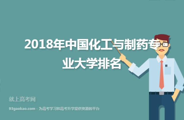 2018年中国化工与制药专业大学排名